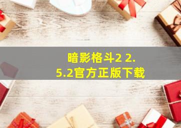 暗影格斗2 2.5.2官方正版下载